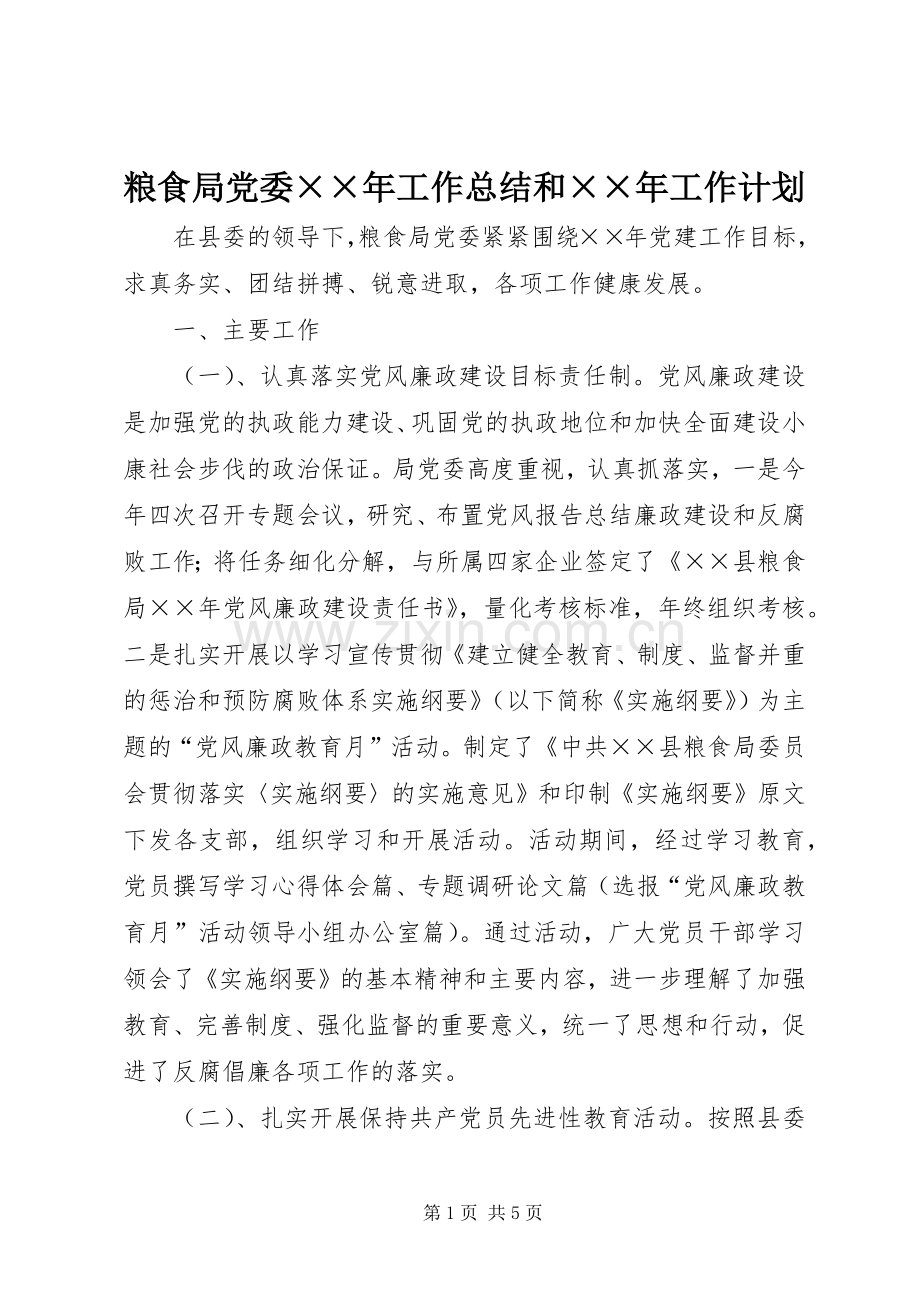 粮食局党委××年工作总结和××年工作计划 .docx_第1页