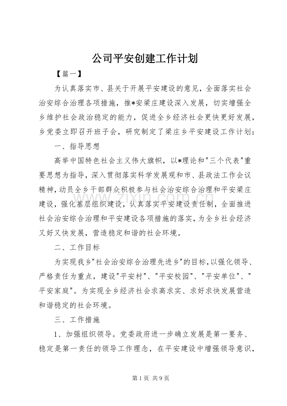 公司平安创建工作计划.docx_第1页
