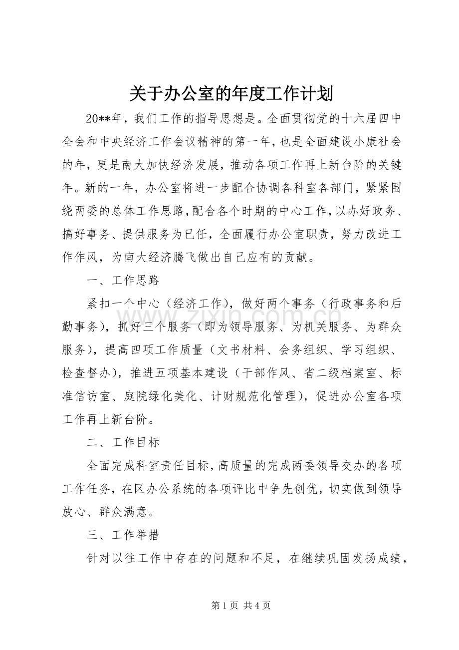 关于办公室的年度工作计划.docx_第1页