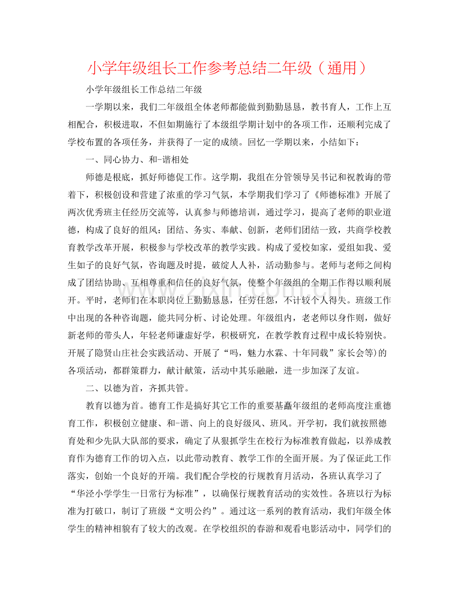 小学年级组长工作参考总结二年级（通用）.docx_第1页