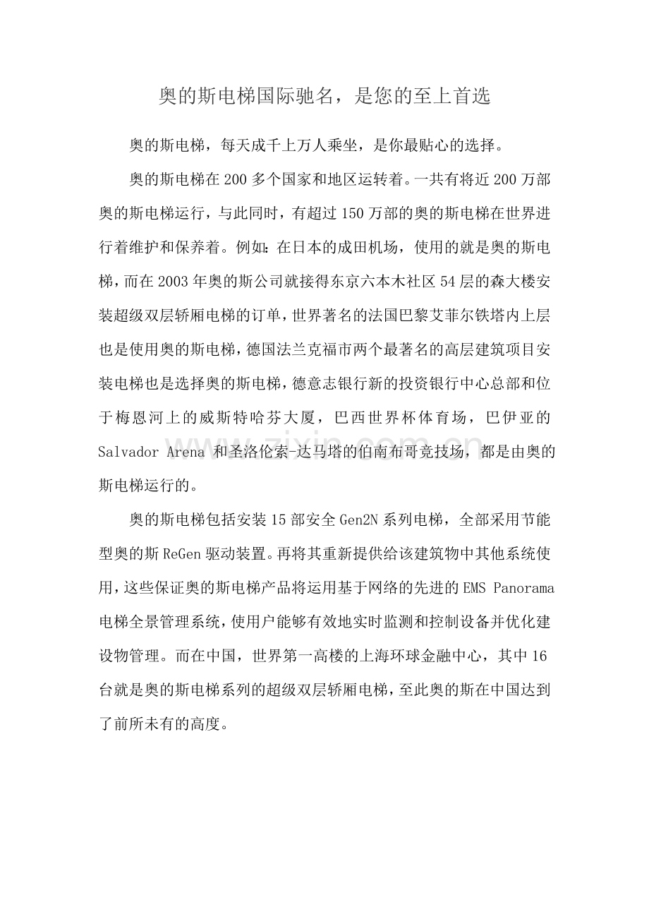奥的斯电梯国际驰名是您的至上首选.doc_第1页