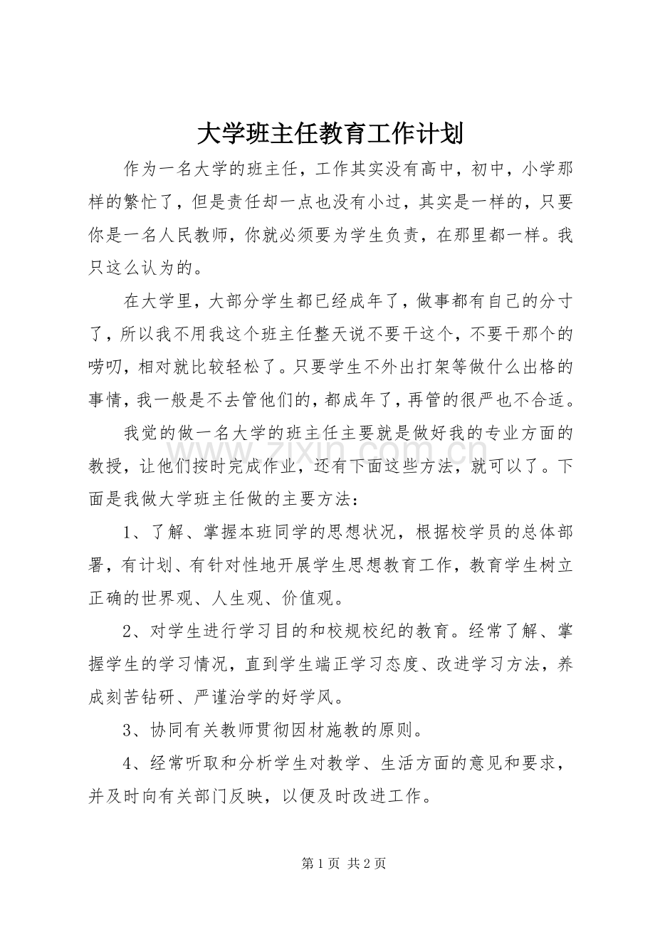 大学班主任教育工作计划.docx_第1页