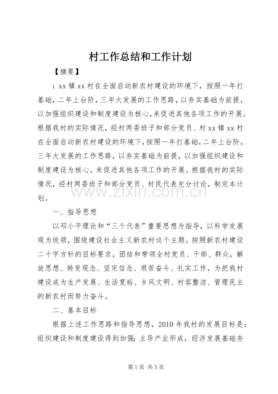 村工作总结和工作计划.docx_第1页