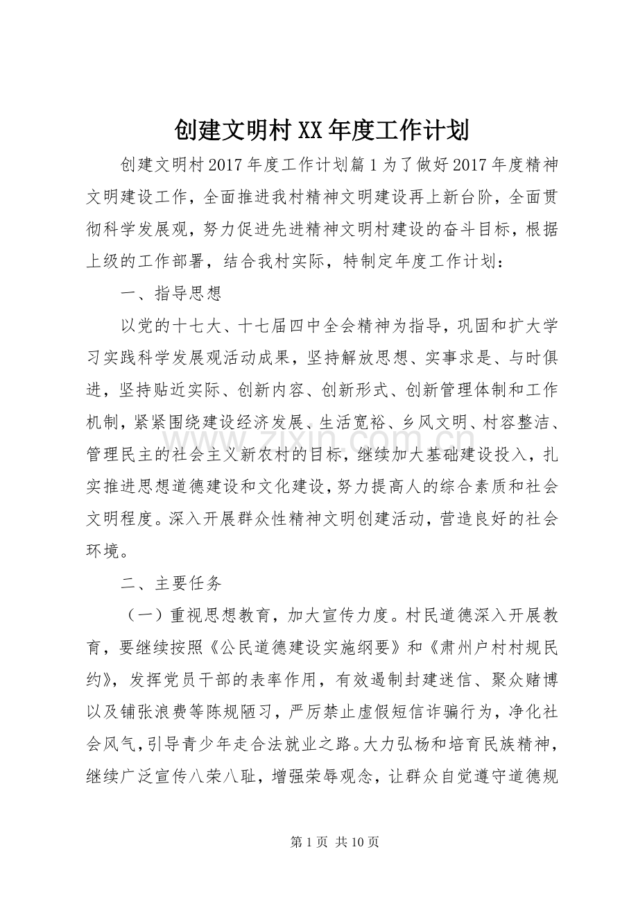 创建文明村XX年度工作计划.docx_第1页