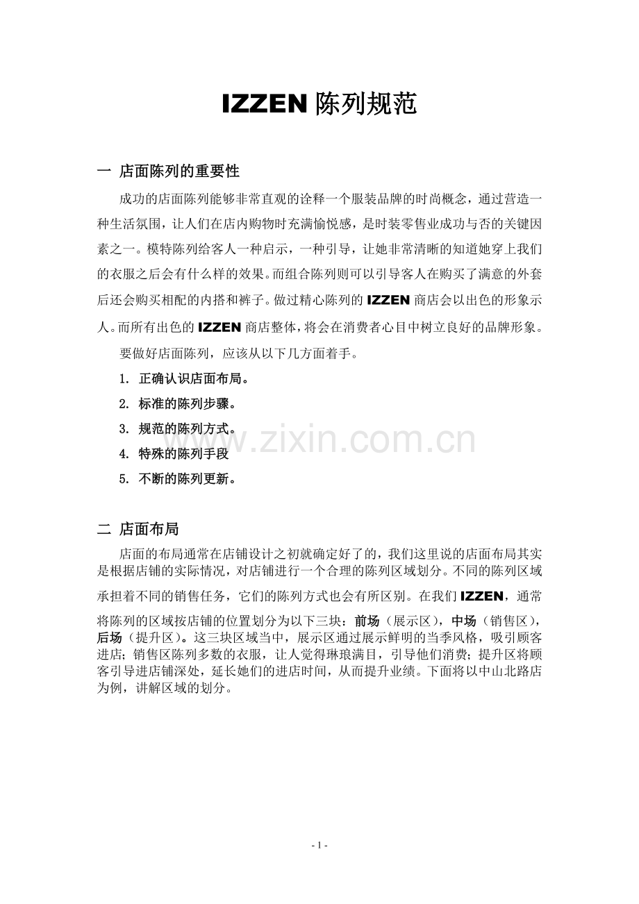 IZZEN陈列规范.doc_第1页