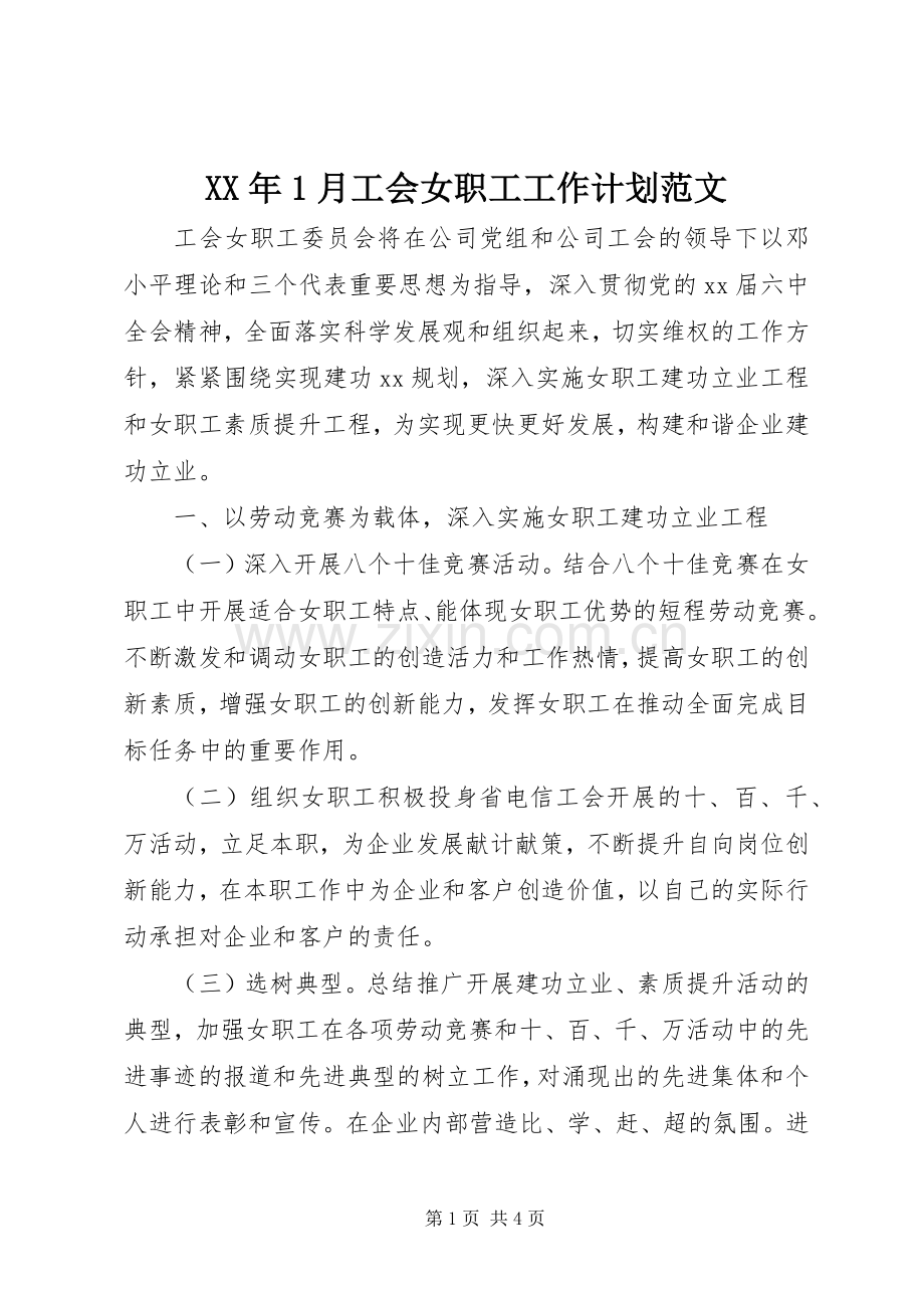 XX年1月工会女职工工作计划范文.docx_第1页
