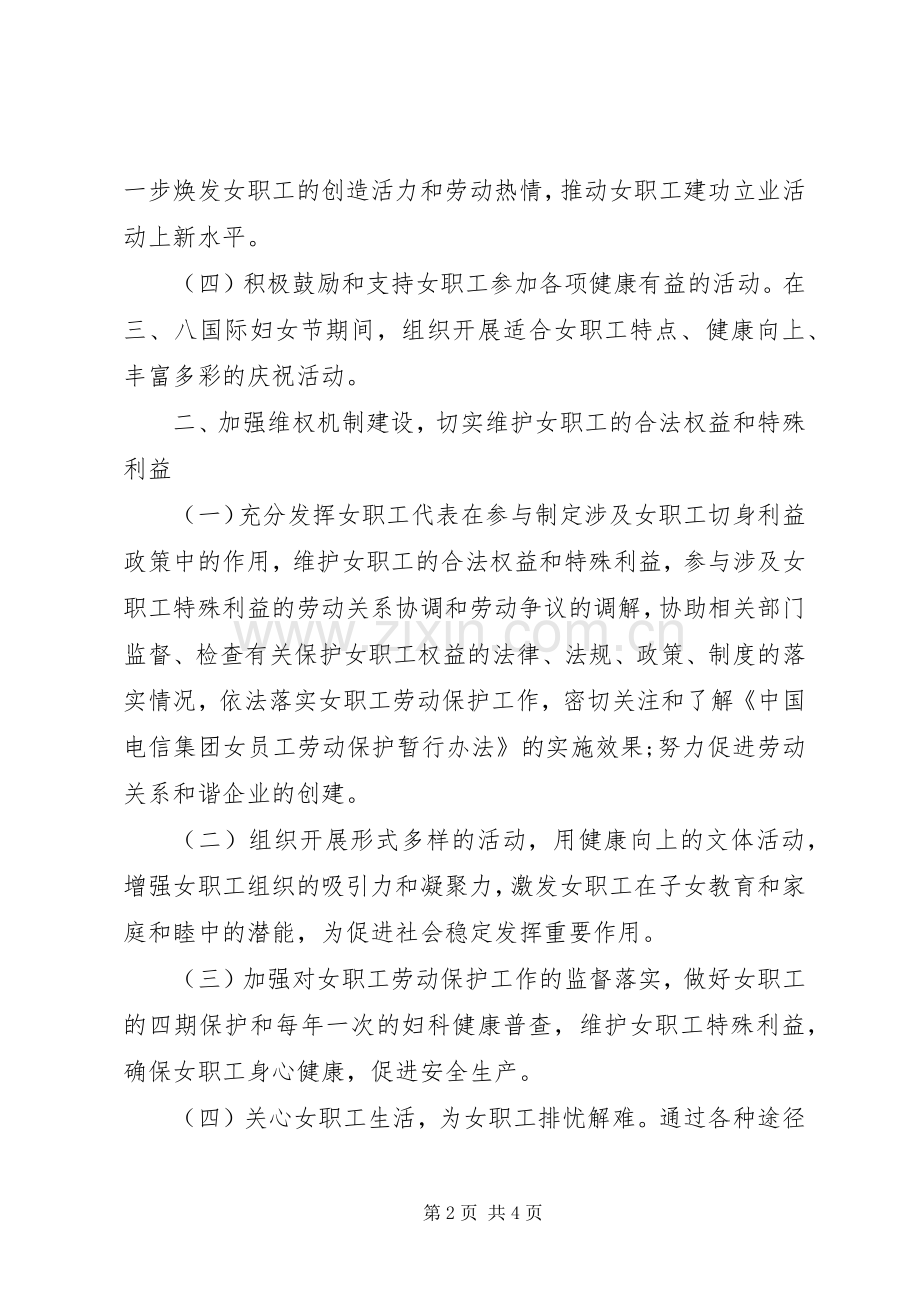 XX年1月工会女职工工作计划范文.docx_第2页