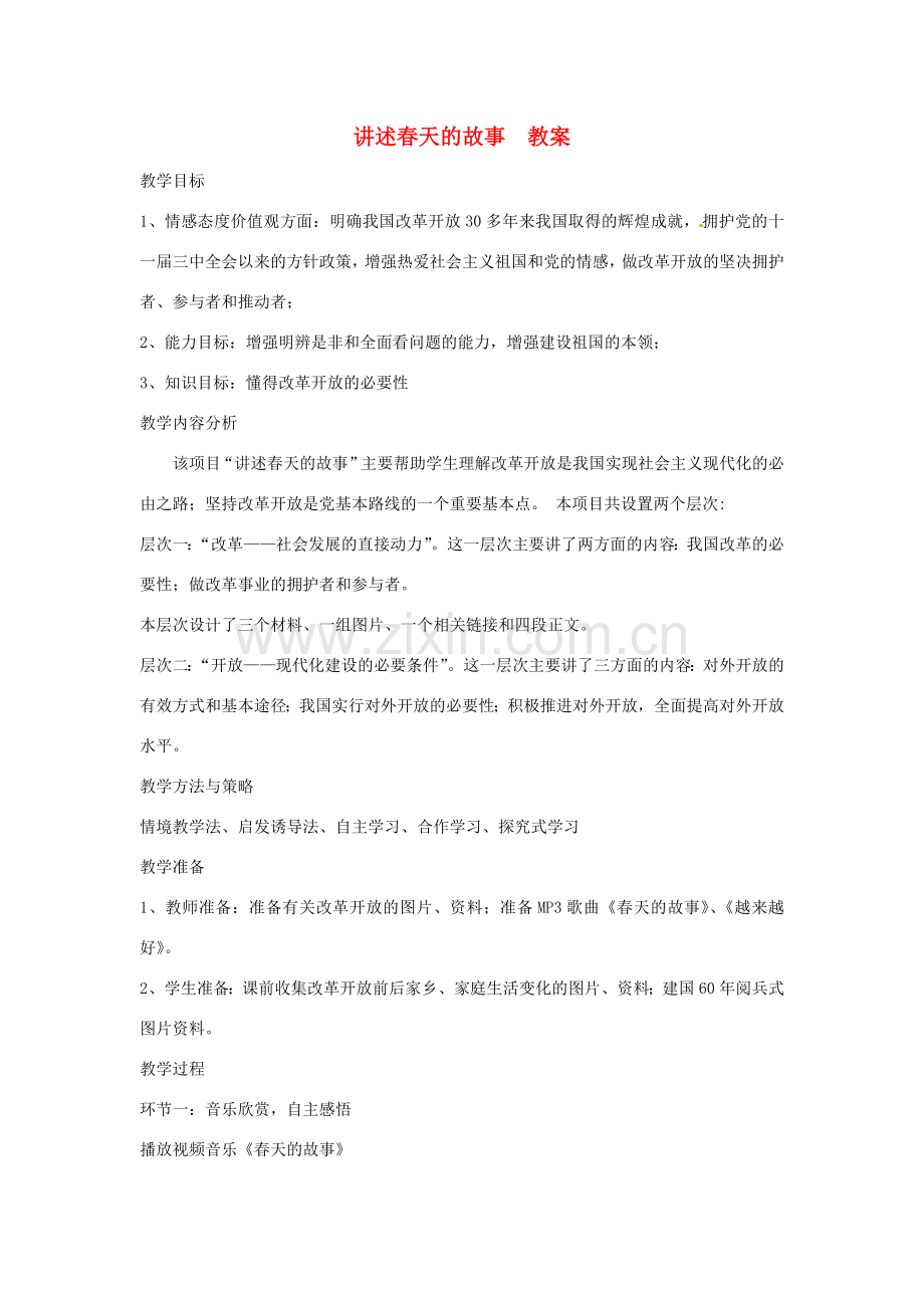 山东省枣庄市八年级政治上册 讲述春天的故事教案.doc_第1页