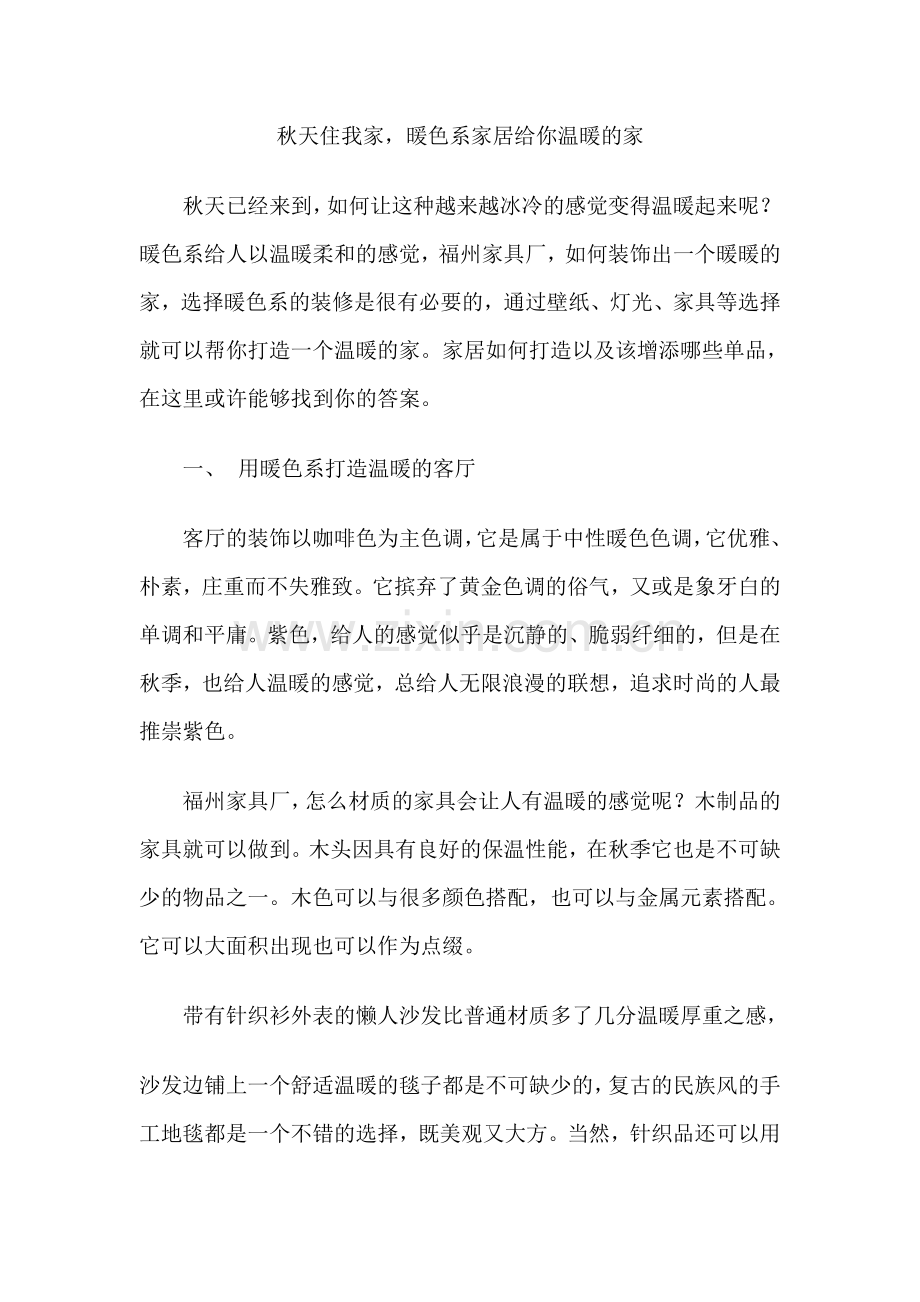 秋天住我家,暖色系家居给你温暖的家.doc_第1页