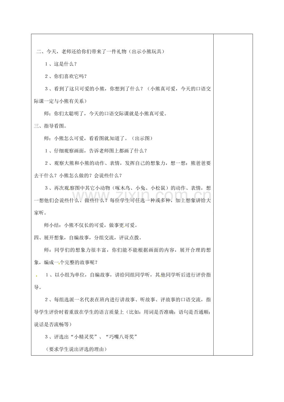 七年级语文上册 第五单元 口语交际 讲故事评故事教案 （新版）语文版-（新版）语文版初中七年级上册语文教案.doc_第2页