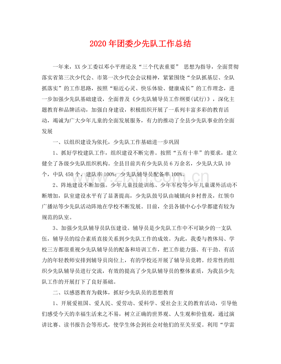 2020年团委少先队工作总结 .docx_第1页