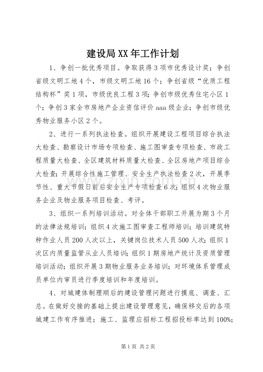 建设局XX年工作计划.docx_第1页