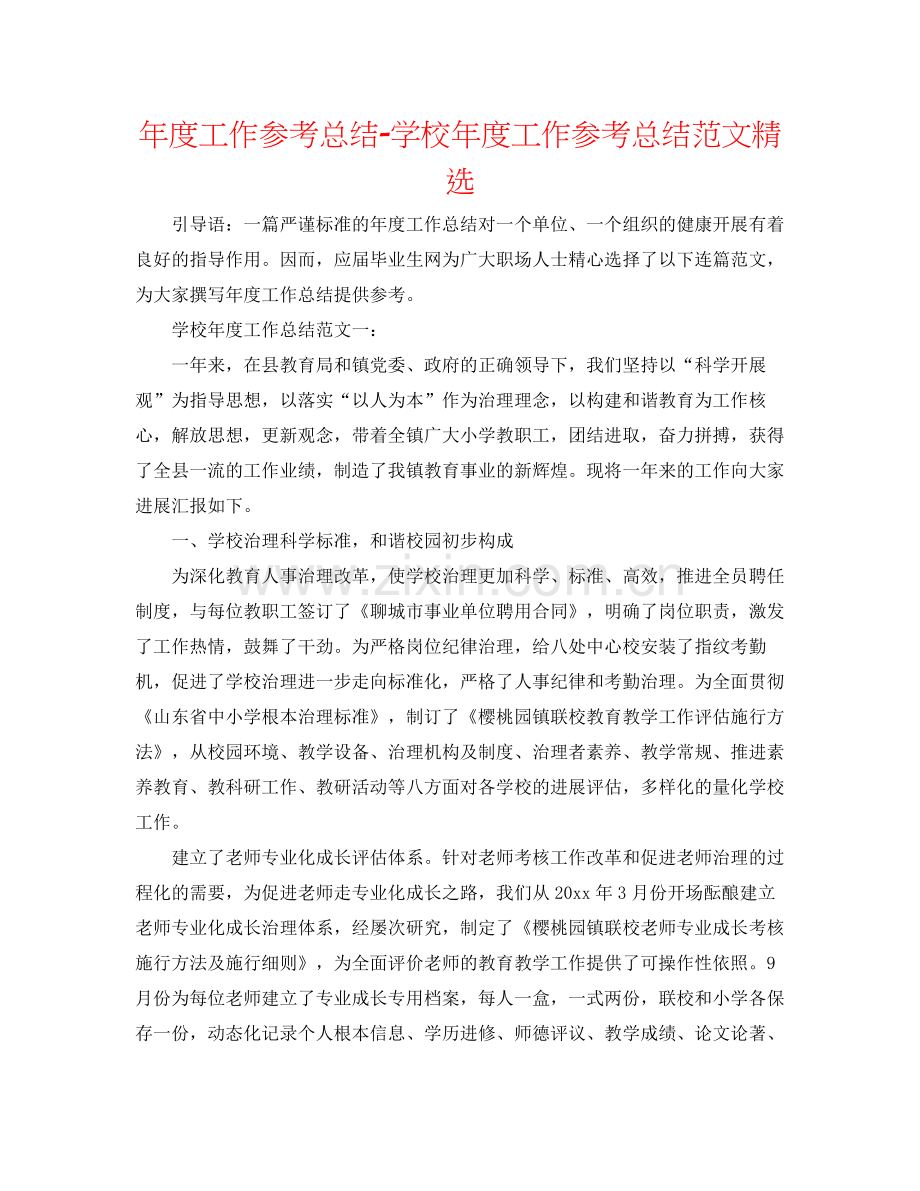 2021年度工作参考总结学校年度工作参考总结范文.docx_第1页