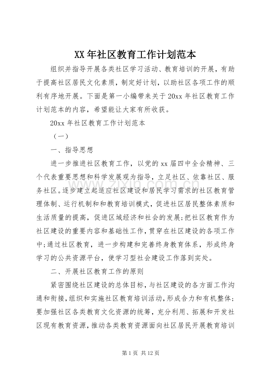 XX年社区教育工作计划范本.docx_第1页