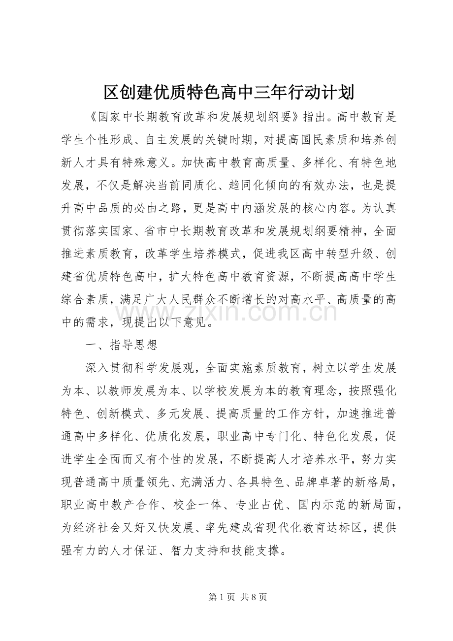 区创建优质特色高中三年行动计划.docx_第1页