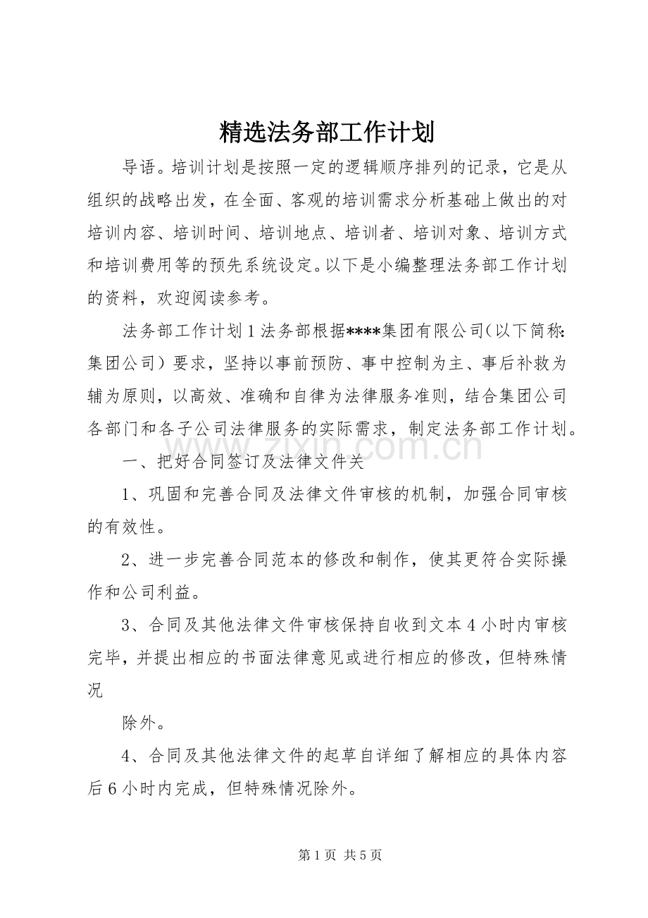 法务部工作计划.docx_第1页
