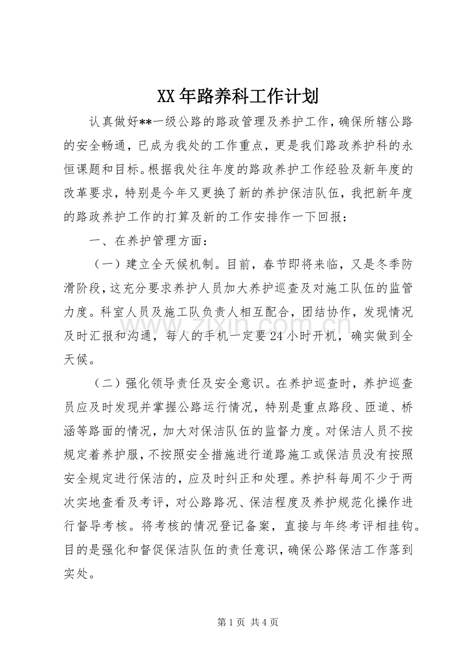 XX年路养科工作计划.docx_第1页