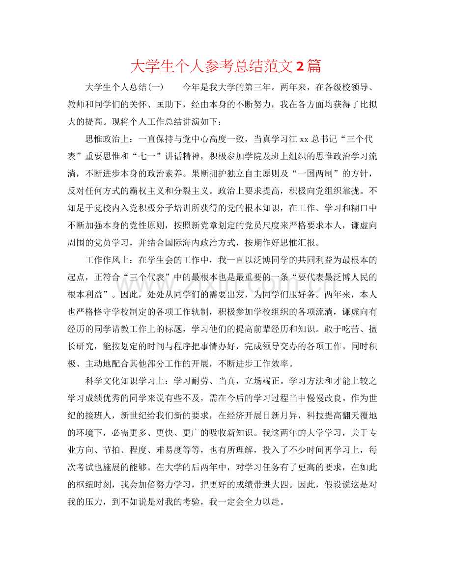 大学生个人参考总结范文2篇.docx_第1页