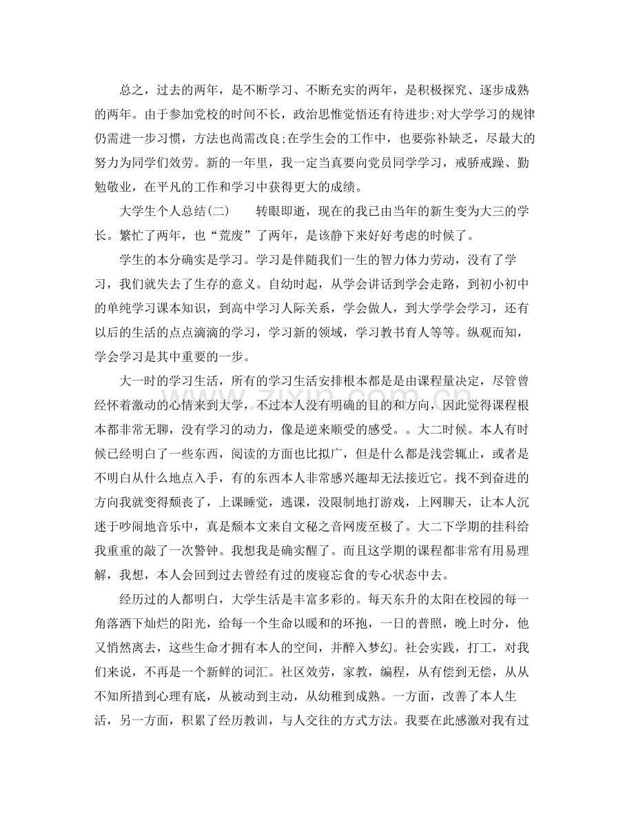 大学生个人参考总结范文2篇.docx_第2页