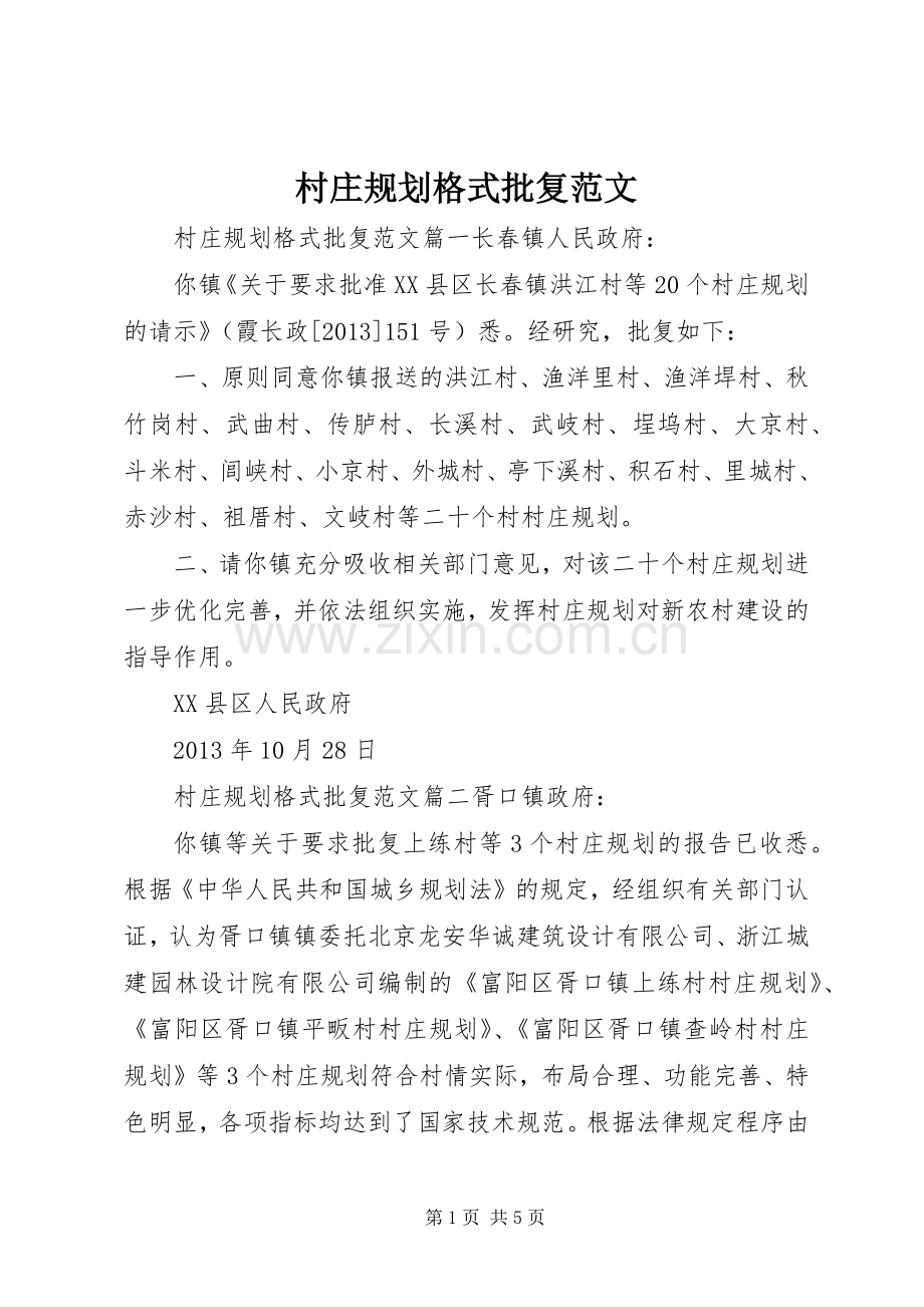 村庄规划格式批复范文.docx_第1页