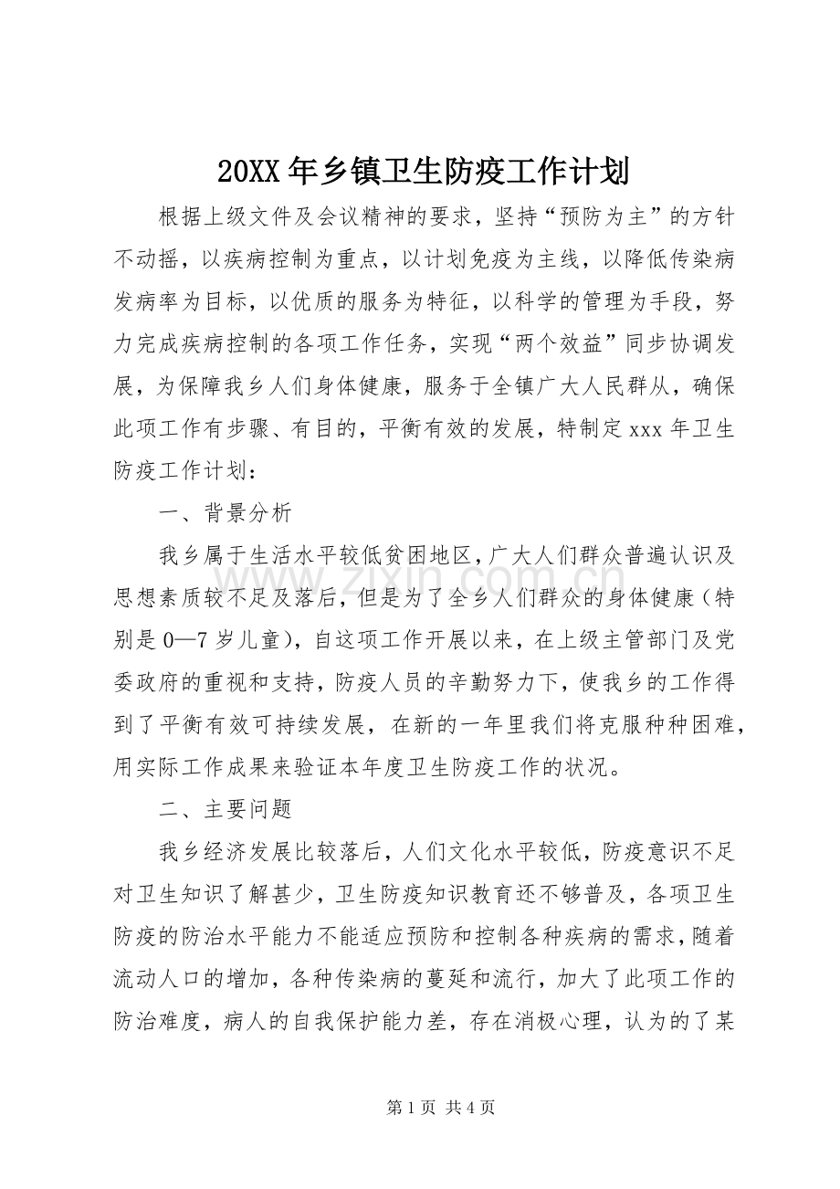 20XX年乡镇卫生防疫工作计划.docx_第1页