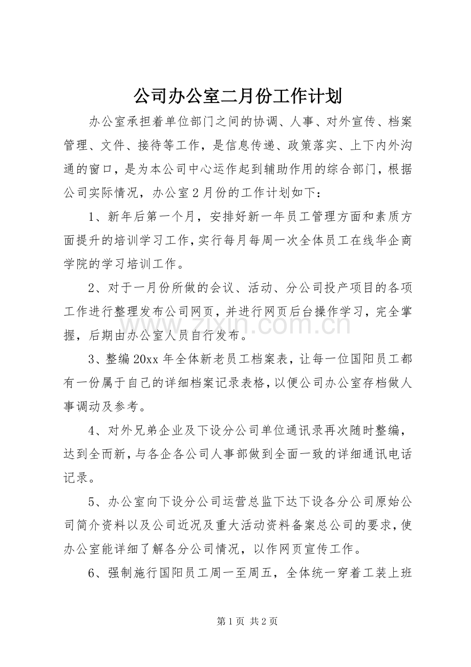 公司办公室二月份工作计划.docx_第1页