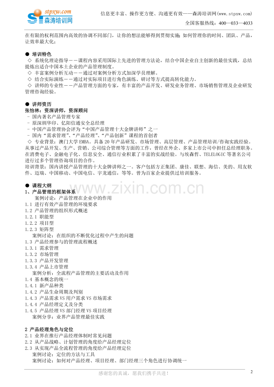 成功的产品经理高级实务培训(张怡林).doc_第2页