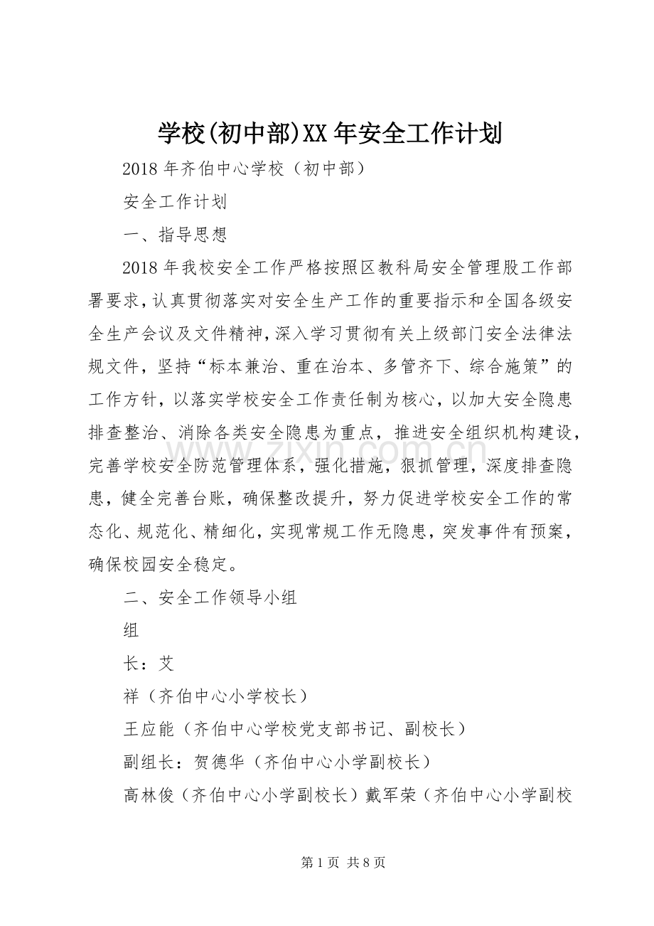 学校(初中部)XX年安全工作计划.docx_第1页