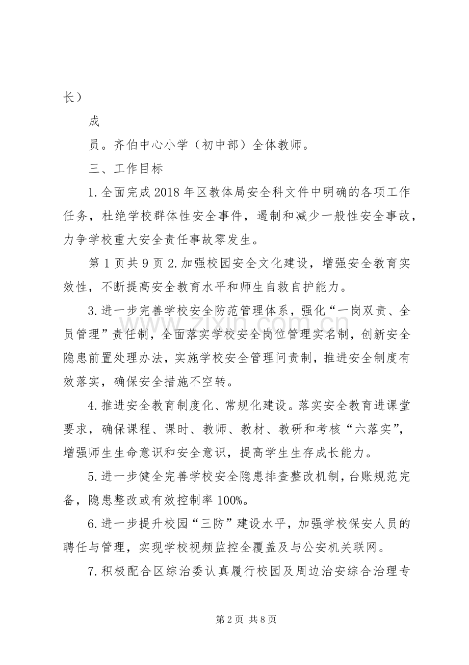 学校(初中部)XX年安全工作计划.docx_第2页