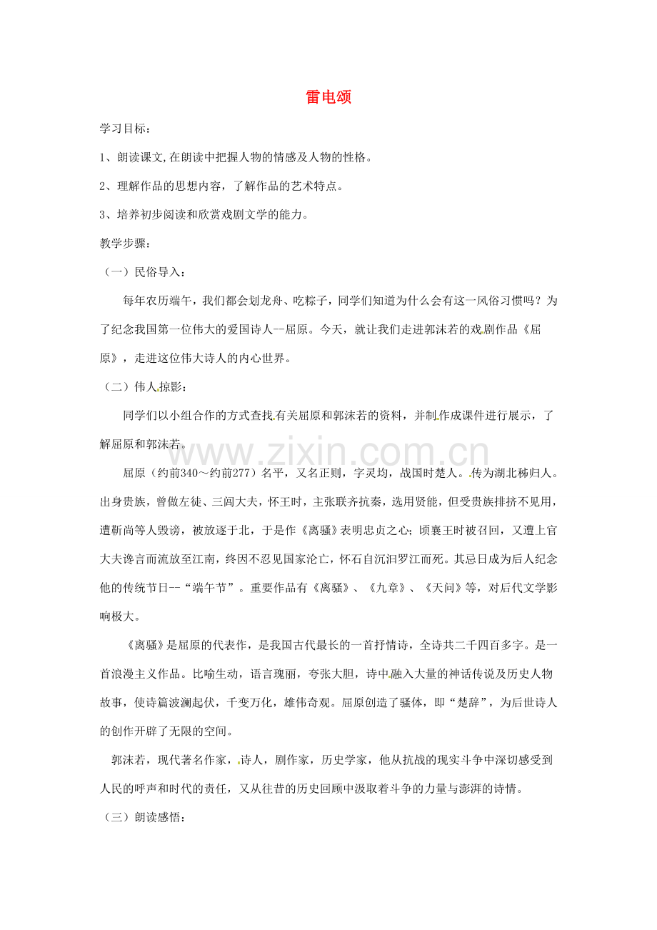 河南省信阳市第六高级中学八年级语文下册《第7课 雷电颂》教案 人教新课标版.doc_第1页