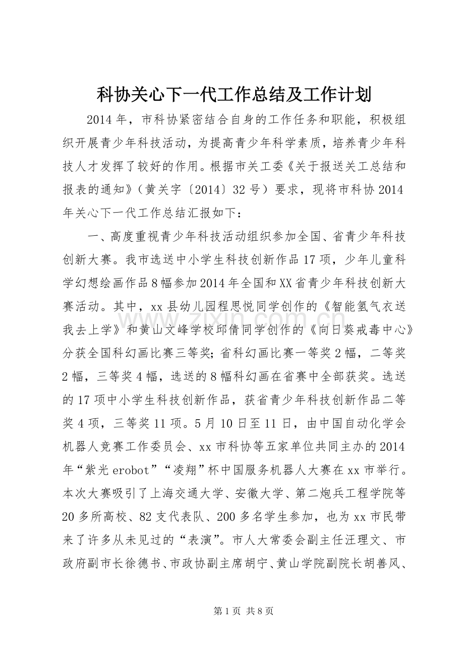 科协关心下一代工作总结及工作计划 .docx_第1页
