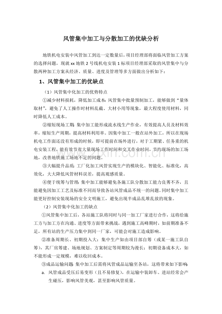 论风管集中与分散加工优缺点.doc_第1页