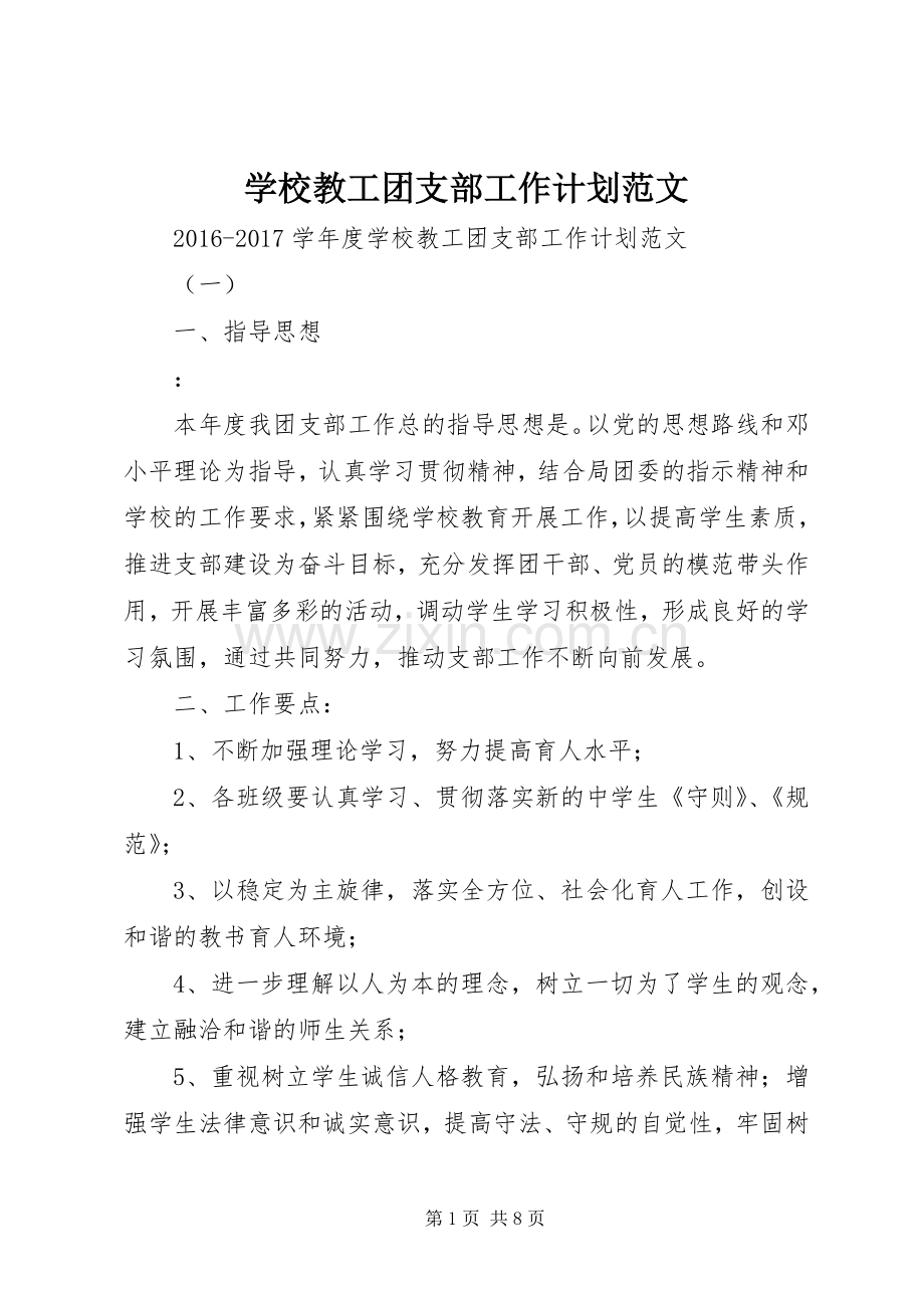 学校教工团支部工作计划范文 .docx_第1页