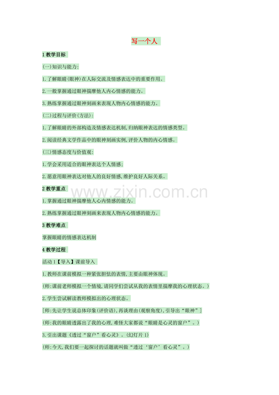 （秋季版）七年级语文上册 第二单元 写作《写一个人之 透过“窗户”看心灵——眼神刻画手法在写作中的运用》教案 语文版-语文版初中七年级上册语文教案.doc_第1页