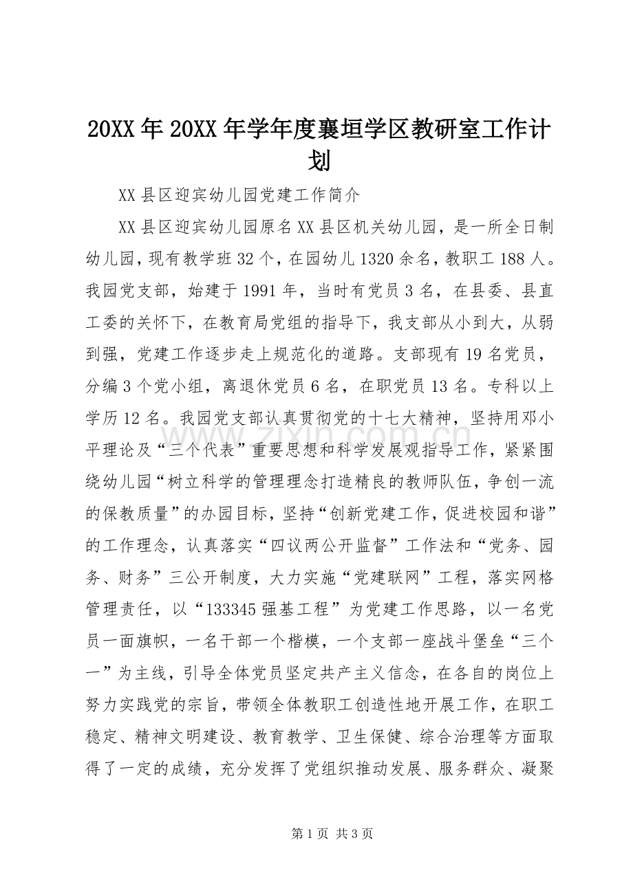 20XX年20XX年学年度襄垣学区教研室工作计划 (3).docx_第1页