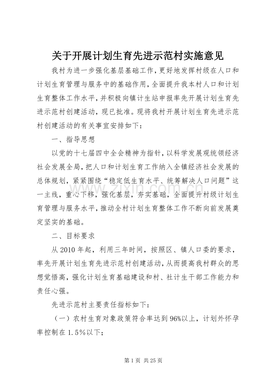 关于开展计划生育先进示范村实施意见.docx_第1页