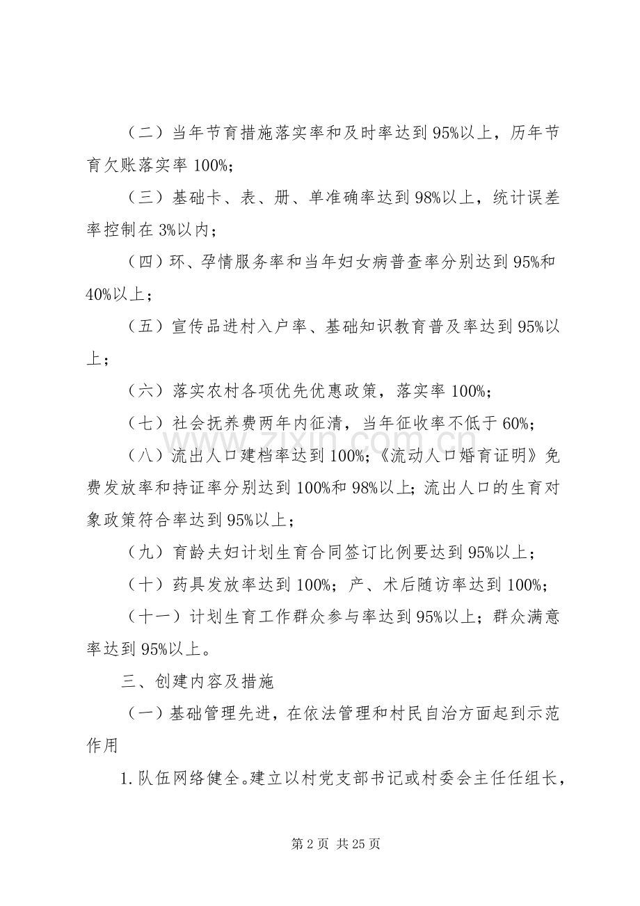 关于开展计划生育先进示范村实施意见.docx_第2页