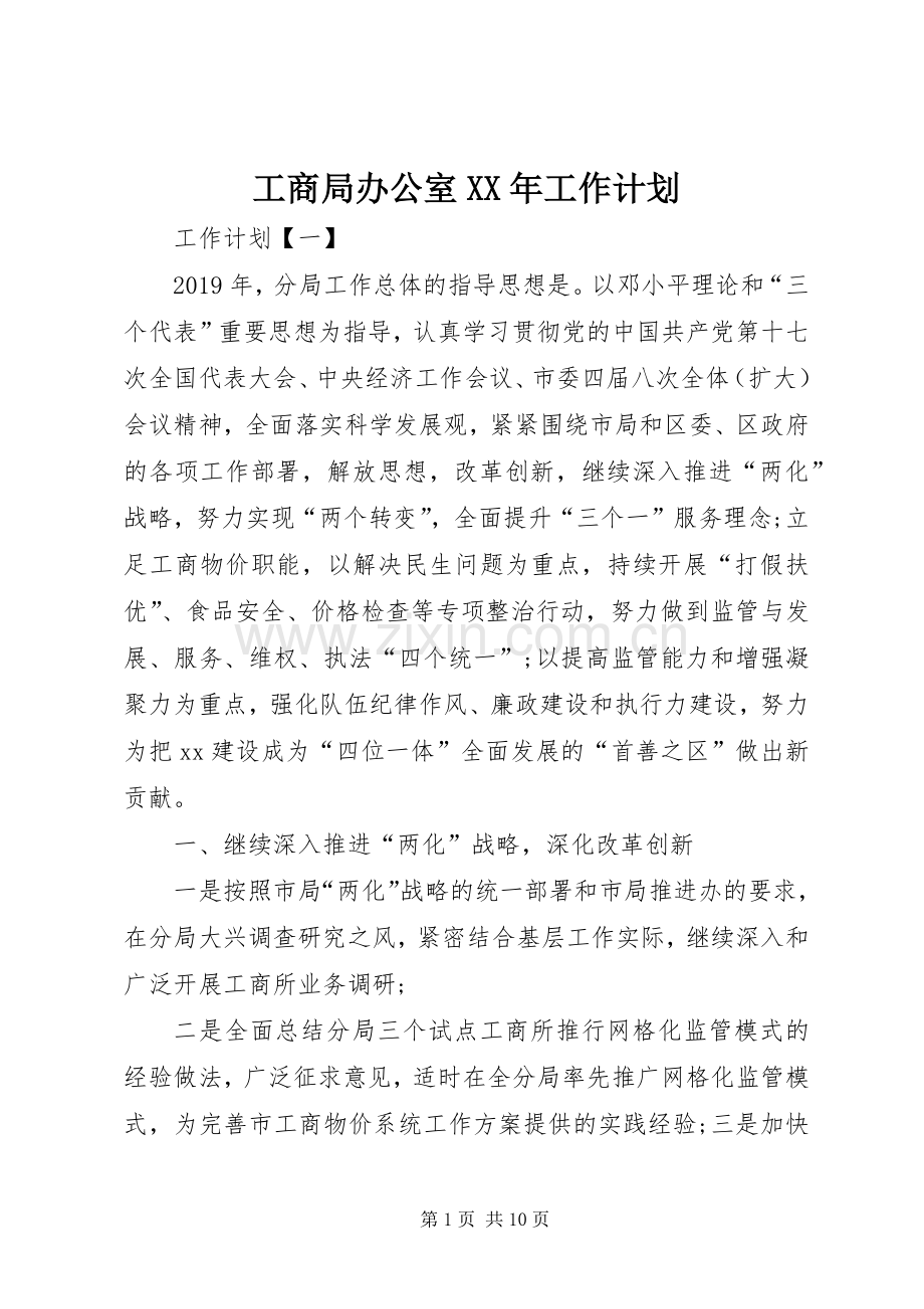 工商局办公室XX年工作计划 .docx_第1页