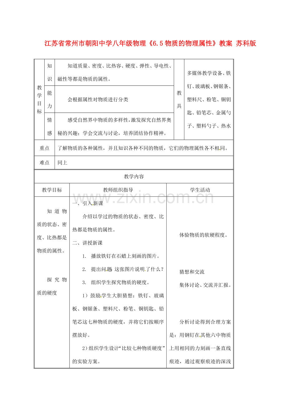 江苏省常州市朝阳中学八年级物理《6.5物质的物理属性》教案 苏科版.doc_第1页