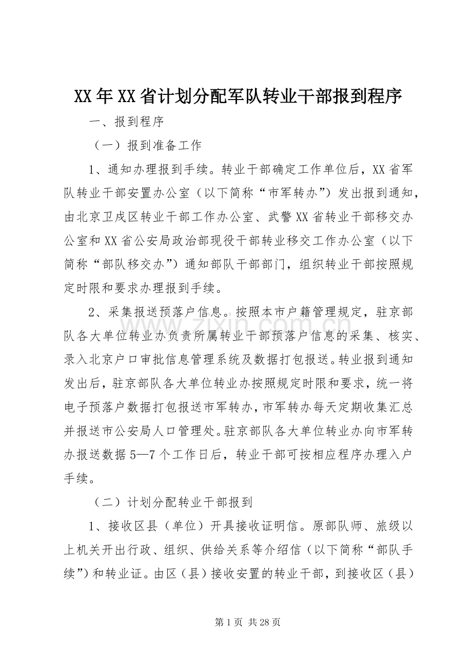 XX年XX省计划分配军队转业干部报到程序_1.docx_第1页