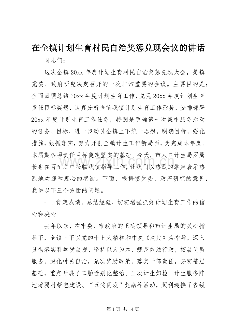 在全镇计划生育村民自治奖惩兑现会议的讲话.docx_第1页