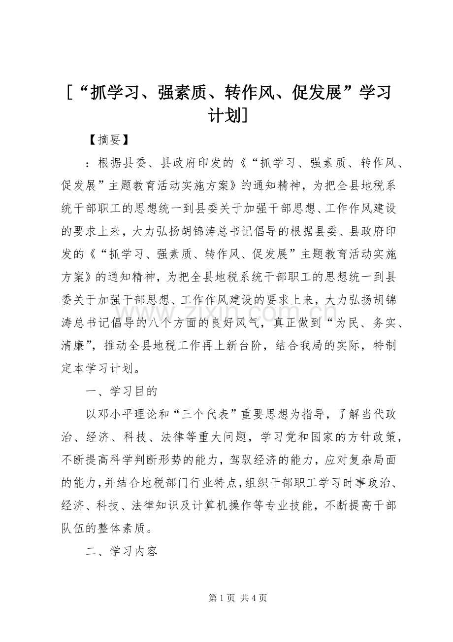[“抓学习、强素质、转作风、促发展”学习计划].docx_第1页