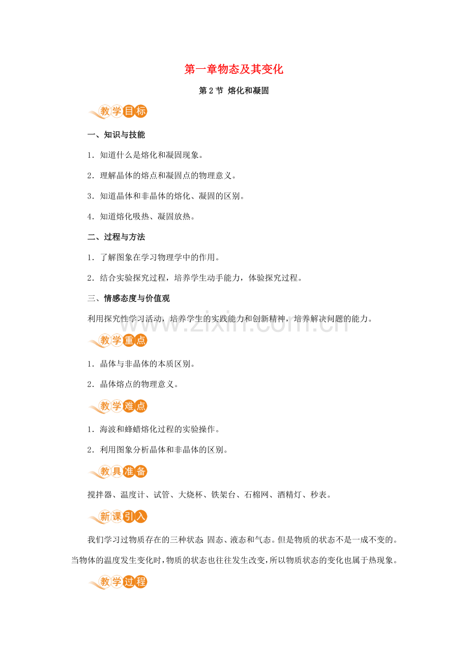 八年级物理上册 第一章 物态及其变化 二、熔化和凝固教案 （新版）北师大版-（新版）北师大版初中八年级上册物理教案.doc_第1页