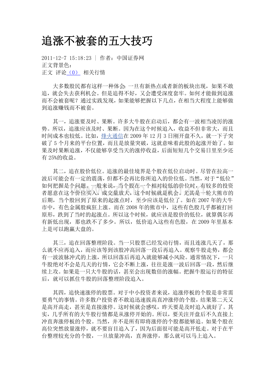 追涨不被套的五大技巧.doc_第1页