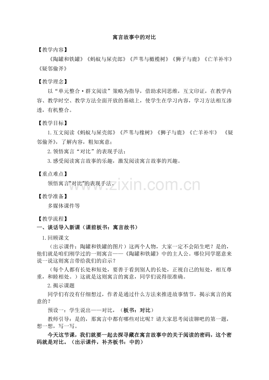 寓言故事中的对比.doc_第1页