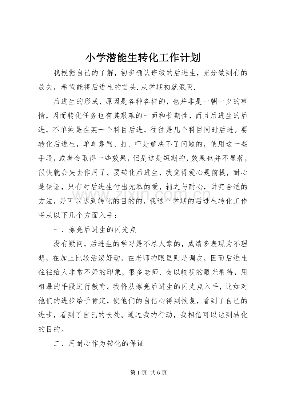 小学潜能生转化工作计划 .docx_第1页
