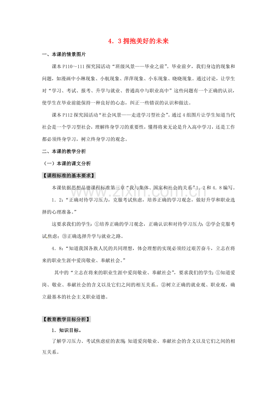 九年级政治全册 4.3 拥抱美好的未来教案 粤教版-粤教版初中九年级全册政治教案.doc_第1页