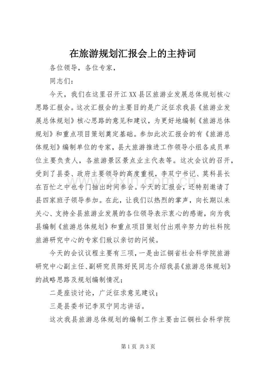 在旅游规划汇报会上的主持词.docx_第1页