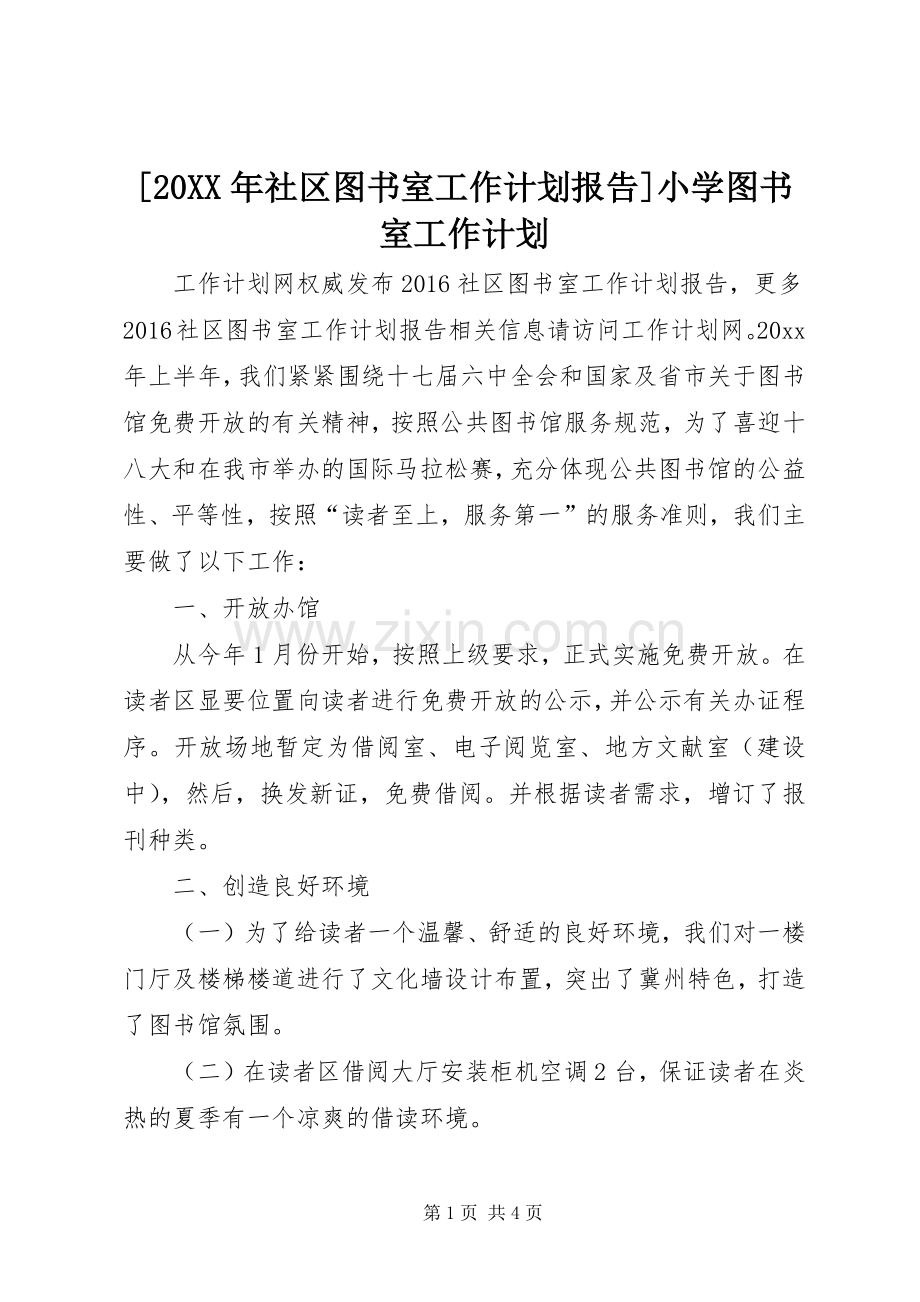 [20XX年社区图书室工作计划报告]小学图书室工作计划.docx_第1页