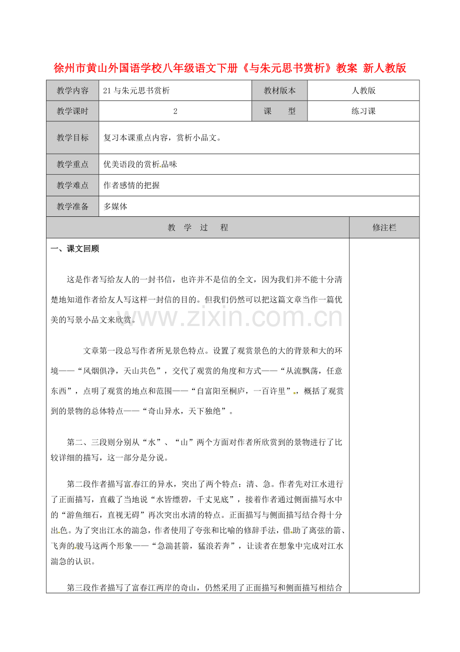 江苏省徐州市黄山外国语学校八年级语文下册《与朱元思书赏析》教案 新人教版.doc_第1页